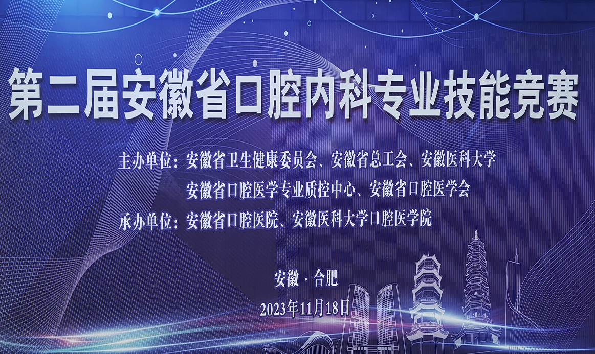 第二届安徽省口腔内科专业技能竞赛报道