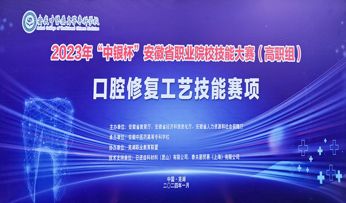 2023年安徽省口腔修复工艺技能大赛回顾
